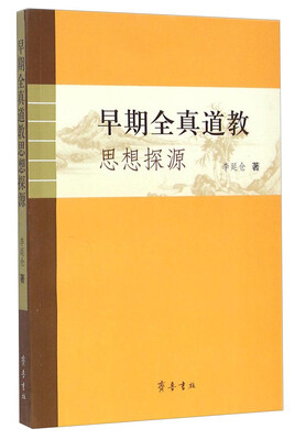

早期全真道教思想探源
