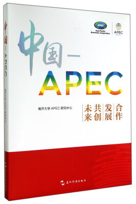 

中国-APEC：合作发展共创未来