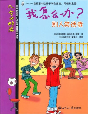 

风靡欧洲的少儿心理健康故事丛书·我怎么办：（别人笑话我）