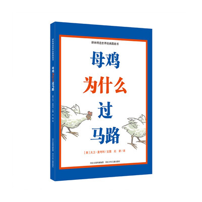 

耕林精选世界经典图画书·母鸡为什么过马路