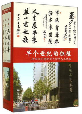 

半个世纪的征程：北京师范学院老大学生人生之旅（全三册）