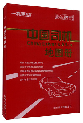 

一本通系列：中国司机地图册（2015）
