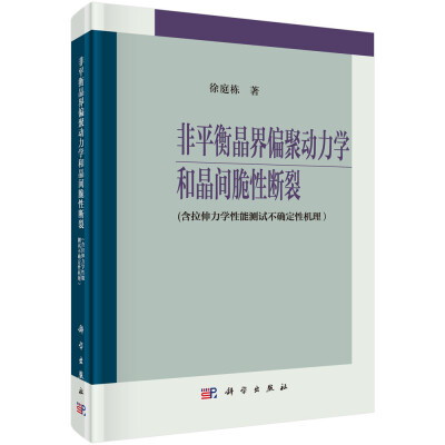 

非平衡晶界偏聚动力学和晶间脆性断裂（含拉伸力学性能测试不确定性机理）