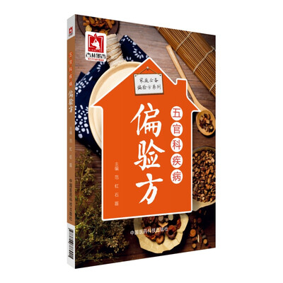 

五官科疾病偏验方（家庭必备偏验方系列）