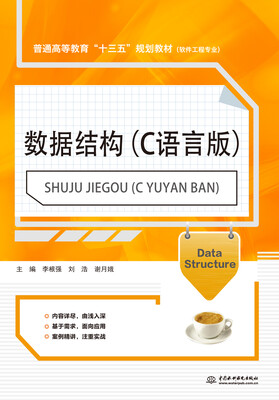 

数据结构（C语言版）/普通高等教育“十三五”规划教材（软件工程专业）