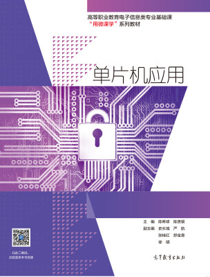 

单片机应用/高等职业教育电子信息类专业基础课“用微课学”系列教材