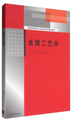 

金属工艺学/普通高等院校工程训练系列规划教材
