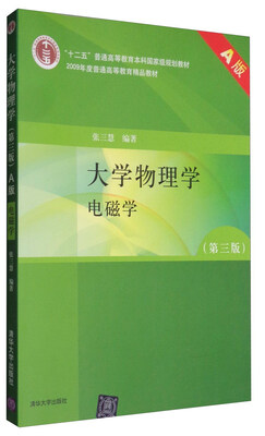 

大学物理学电磁学第3版 A版/“十二五”普通高等教育本科国家级规划教材