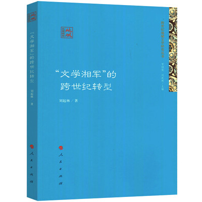 

“文学湘军”的跨世纪转型（跨世纪地域文学研究丛书）