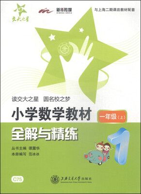 

交大之星·小学数学教材全解与精练一年级上