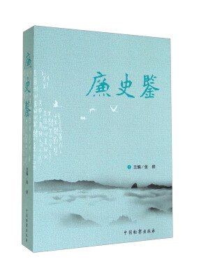 

廉史鉴