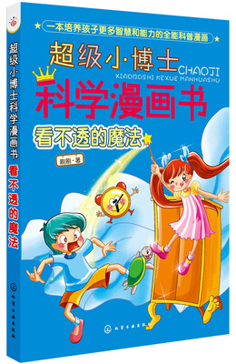

超级小博士科学漫画书：看不透的魔法