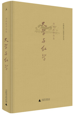 

中国近代口述史学会丛书·唐德刚作品集：史学与红学