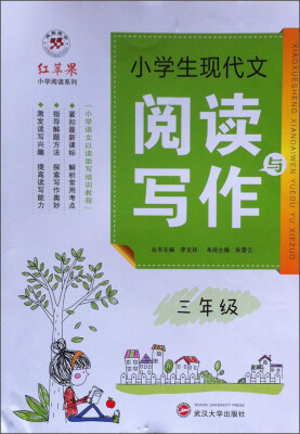 

红苹果小学阅读系列·小学生现代文阅读与写作：三年级）