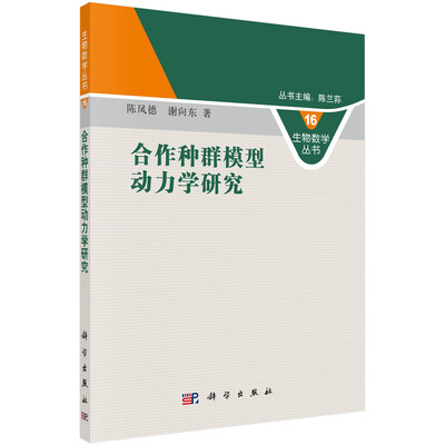 

生物数学丛书16：合作种群模型动力学研究