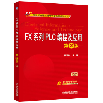 

FX系列PLC编程及应用（第2版）/21世纪高等院校电气信息类系列教材