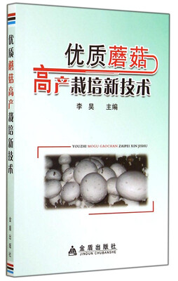 

优质蘑菇高产栽培新技术