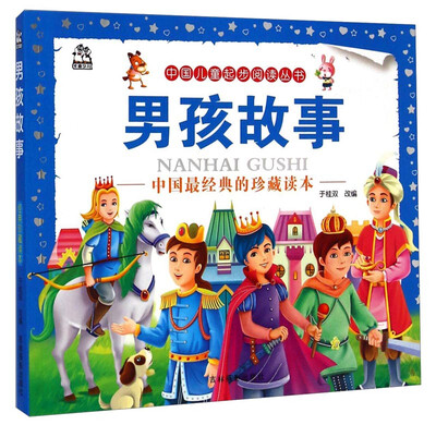 

中国儿童起步阅读丛书：男孩故事