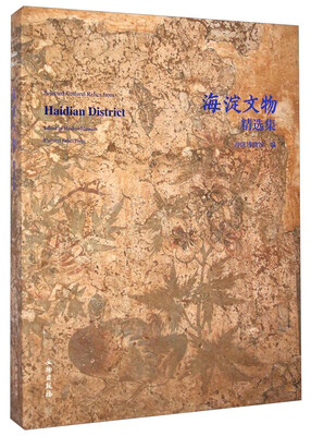 

海淀文物精选集