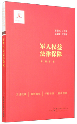 

军人权益法律保障