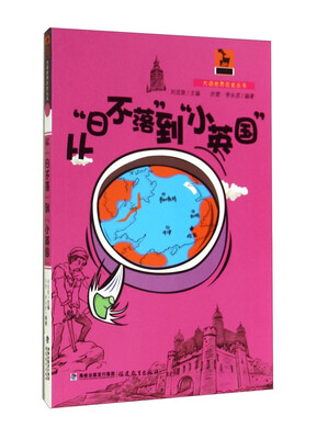 

鹿鸣书系·大话世界历史丛书：从“日不落”到“小英国”