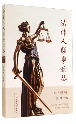 

法律人类学论丛：2013（第1卷）