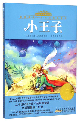 

小树苗经典文库·影响孩子一生的经典名著书：小王子（注音美绘版）
