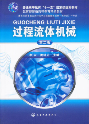 

过程流体机械第2版/普通高等教育“十一五”国家级规划教材