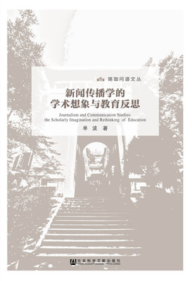 

新闻传播学的学术想象与教育反思