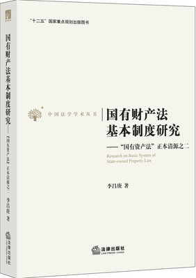 

中国法学学术丛书国有财产法基本制度研究