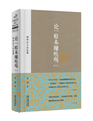 

论“赔本赚吆喝” 章明杂文自选集