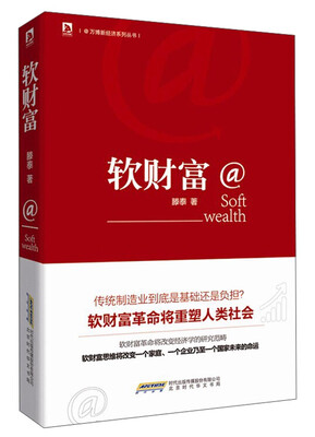 

万博新经济系列丛书：软财富