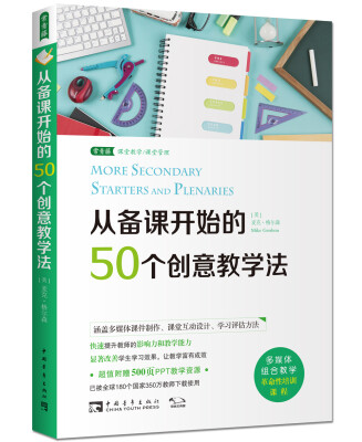 

从备课开始的50个创意教学法