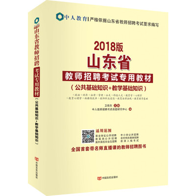 

中人2018版山东省教师招聘考试用书专用教材 公共基础知识+教学基础知识