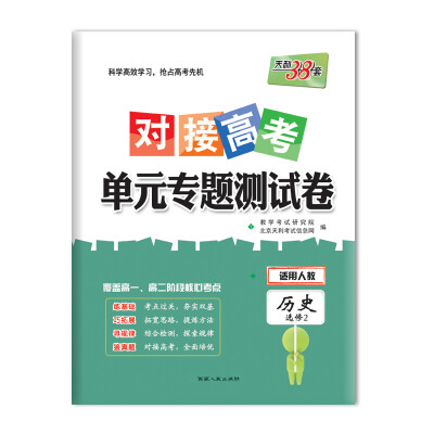 

天利38套 2018对接高考·单元专题测试卷 历史人教选修2