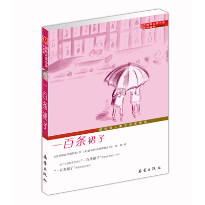 

国际大奖小说·升级版--一百条裙子