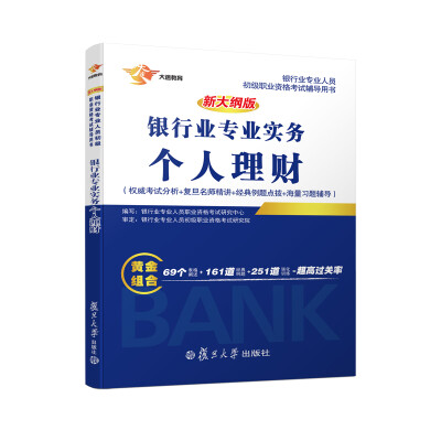 

银行从业资格考试教材 2017 银行业初级职业资格证考试用书 个人理财 教材 复旦大学出版社