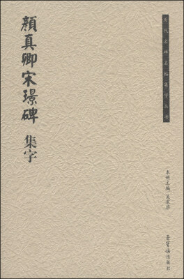 

历代名碑名帖集字丛书颜真卿宋璟碑集字