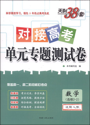 

天利38套·对接高考单元专题测试卷：数学（选修2-2 适用人教）
