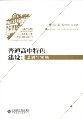

普通高中特色建设：谋划与实施