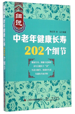 

细说中老年健康长寿202个细节