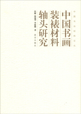 

中国书法经纬论丛中国书画装裱材料轴头研究