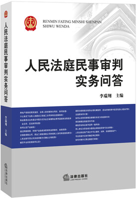 

人民法庭民事审判实务问答