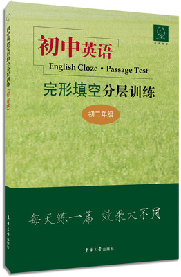 

初中英语完形填空分层训练（初二年级）