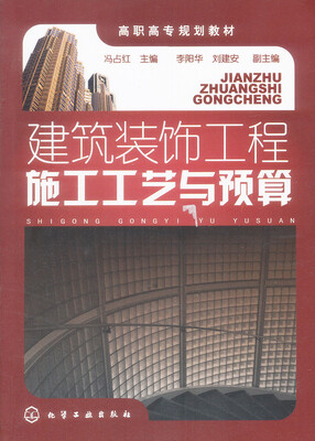 

建筑装饰工程施工工艺与预算/高职高专规划教材