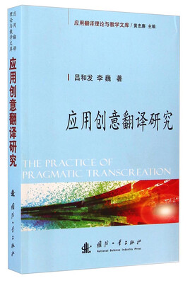

应用翻译理论与教学文库：应用创意翻译研究