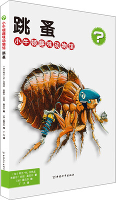 

小牛顿趣味动物馆·跳蚤