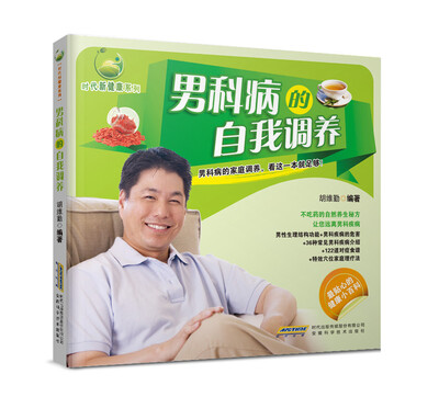 

时代新健康系列：男科病的自我调养