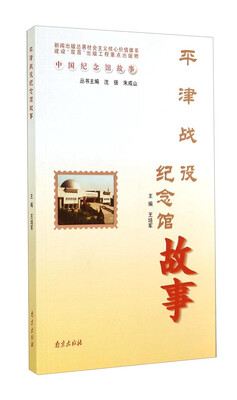 

中国纪念馆故事：平津战役纪念馆故事