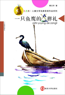 

九色鹿·儿童文学名家获奖作品系列：一只鱼鹰的葬礼